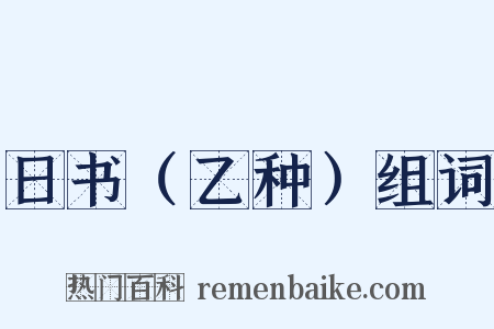 日书（乙种）组词是什么意思的图片